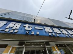 -七一路油泼面(七一路总店)