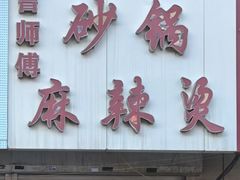 -曹宝林砂锅麻辣烫(星光路店)