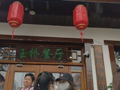 -玉桥餐厅(天坛店)