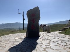 -日月山景区