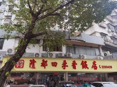 -隆都四季香饭店(碧海路店)