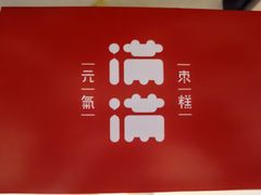 -满满元气和田大枣糕·蛋糕(朝阳大悦城店)
