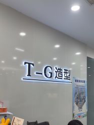 -爱秀造型 T-G