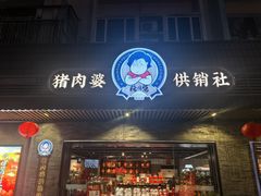-猪肉婆私房菜(容桂总店)