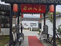 -西山人家·二十年老字号农家菜(旺山店)