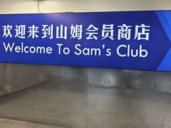-山姆会员商店(上海浦东店)