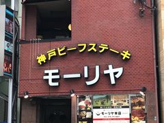 -神户牛排餐厅MOURIYA(总店)