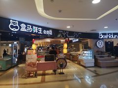 门面-盒马鲜生(杭州运河上街店)