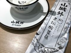 -山城外·非遗酸菜鱼(蜀都万达店)