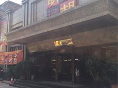 -胡记饭店(保工街店)