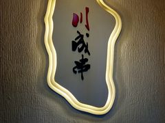 -川成串·自助串串香火锅(朝阳店)