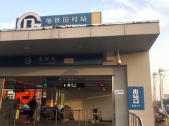 -田村(地铁站)