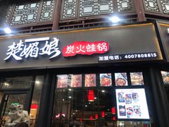 门面-楚媚娘炭火蛙锅(宽厚里店)