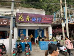 门面-花乐餐厅(涠洲岛店)