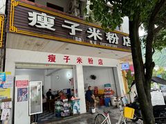 -瘦子桂林米粉店(总店)