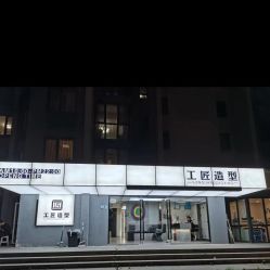 -工匠