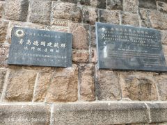 -青岛德国总督楼旧址博物馆