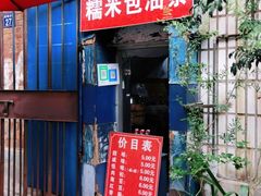 门面-殷姐糯米包油条