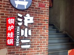-炉小二铜锅牛蛙•川湘菜(三里屯店)