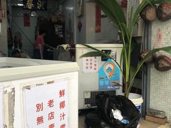 门面-洪馨椰子
