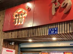 门面-阿吉仔(大元路店)