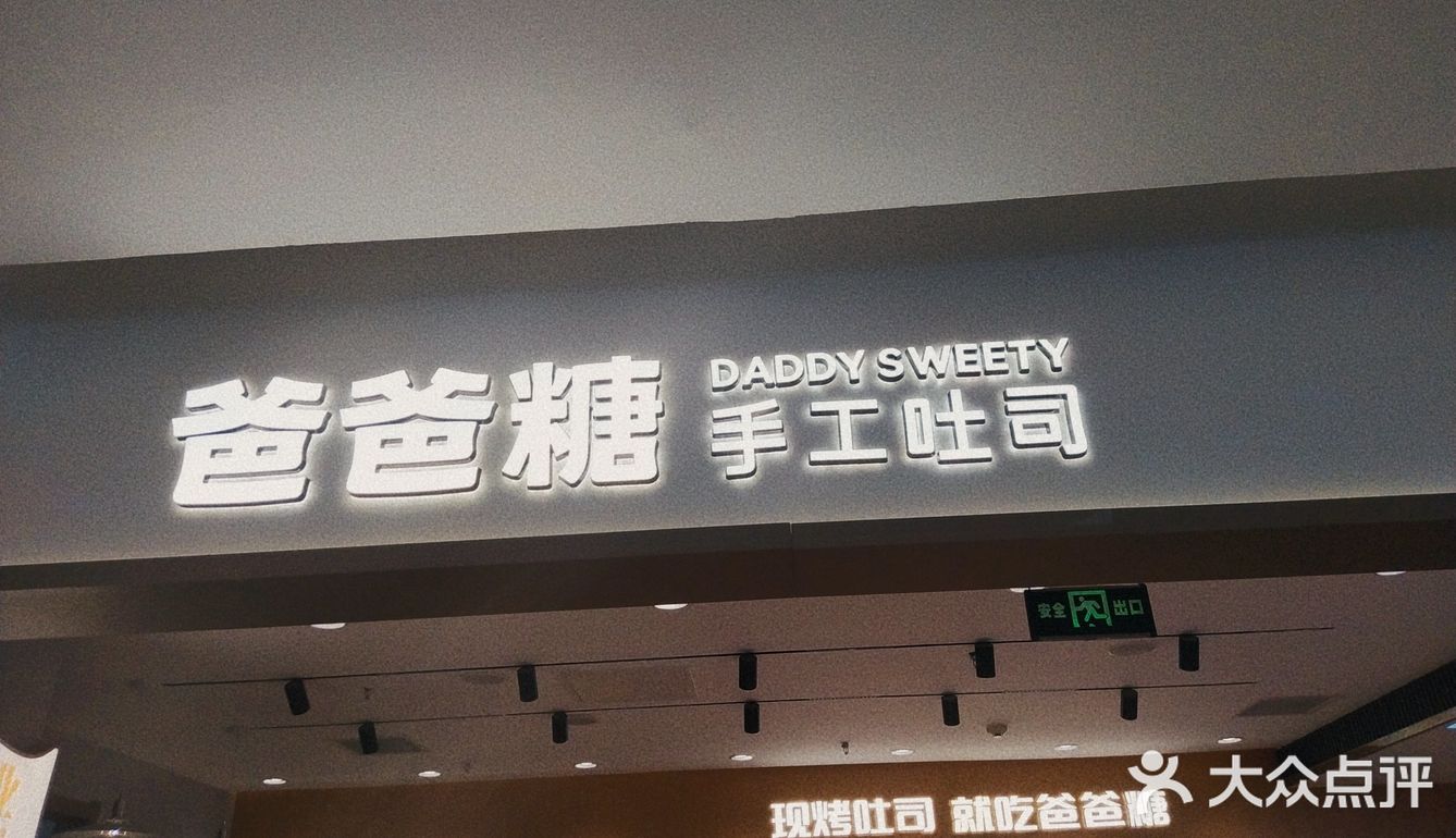 0元玩转这座城 我的美食日记 这家吐司