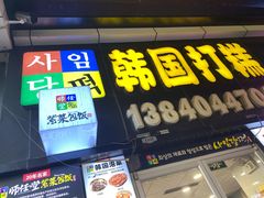 门面-师任堂韩式食品(总店)