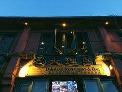 -大理岛·精品云南菜·音乐餐厅