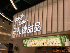 -丹礼糖甜品