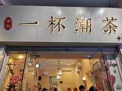 门面-一杯潮茶·专注潮汕茶饮(十二中创始店)