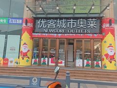 -优客城市奥莱
