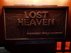 -花马天堂云南餐厅 Lost Heaven(外滩店)