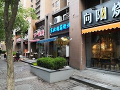 门面-东北鹤岗烧烤(麒麟紫荆城店)