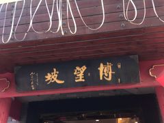 门面-博望坡酒楼(漕溪路店)