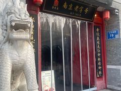 -金陵家宴·金陵春·南京菜(夫子庙店)