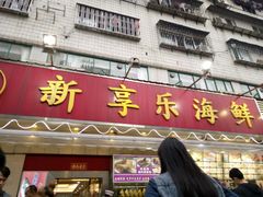 门面-新享乐海鲜(翠华路店)