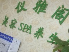 -仪雅阁·泡浴SPA养生馆