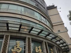 -马旺子酒楼