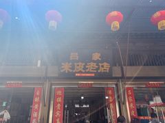 门面-吕家米皮