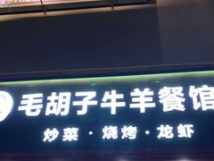 门面-毛胡子牛羊餐馆(武宁路店)