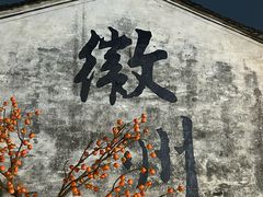 -西溪南古村落