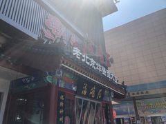 门面-海碗居(牡丹园店)
