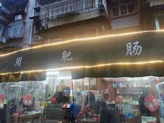 -周肥肠(江油总店)
