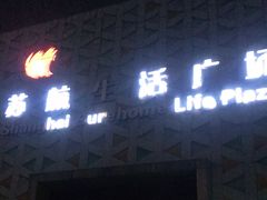 -上海苏航生活广场