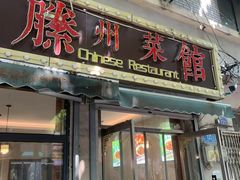 -鲁南仔·滕州炒鸡(经三路店)