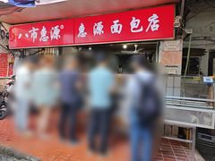 -惠源面包店(开禾路店)