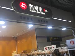 -凯司令(豫园地铁站店)
