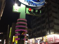 -六合夜市