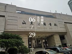 -山东省图书馆