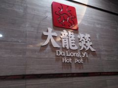 -大龙燚火锅(五一广场店)